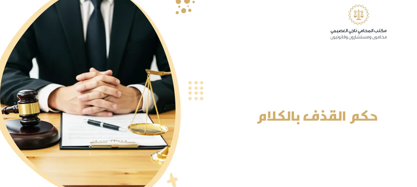 حكم القذف بالكلام
