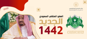 العفو الملكي السعودي الجديد 1442