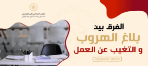 الفرق بين بلاغ الهروب والتغيب عن العمل