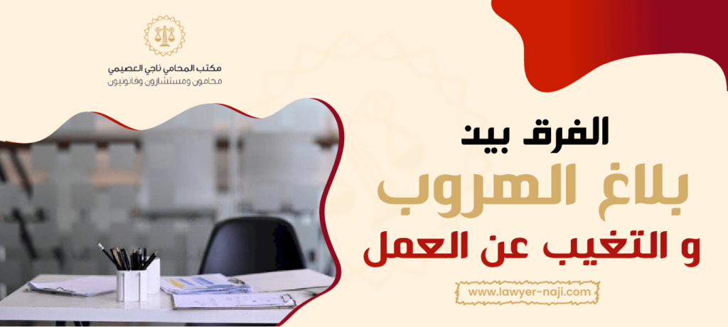 الفرق بين بلاغ الهروب والتغيب عن العمل وفق النظام السعودي الجديد 1447هــ 1 الفرق بين بلاغ الهروب والتغيب عن العمل
