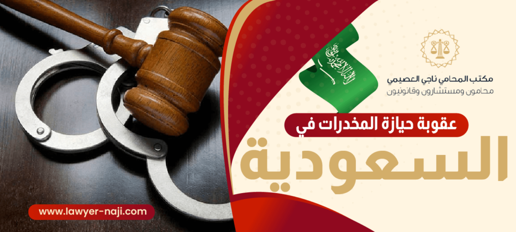 عقوبة حيازة المخدرات في السعودية