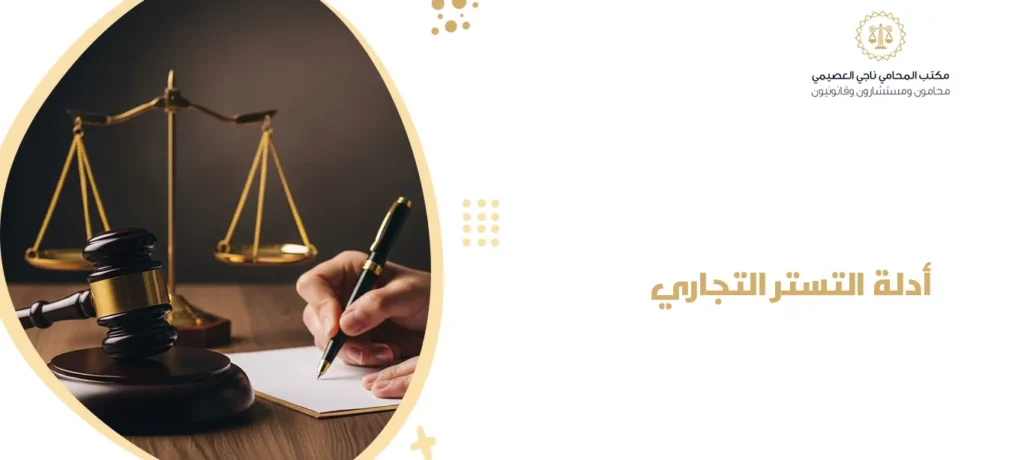 أدلة التستر التجاري