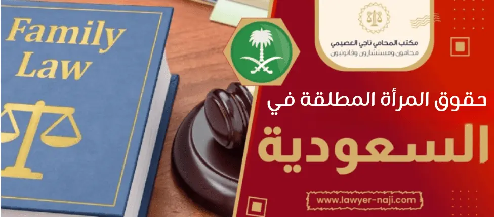 حقوق المرأة المطلقة في السعودية