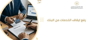 رفع إيقاف الخدمات من البنك