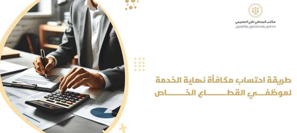 طريقة احتساب مكافأة نهاية الخدمة لموظفي القطاع الخاص