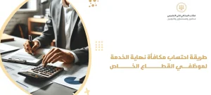 طريقة احتساب مكافأة نهاية الخدمة لموظفي القطاع الخاص