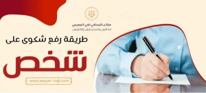 طريقة رفع شكوى على شخص