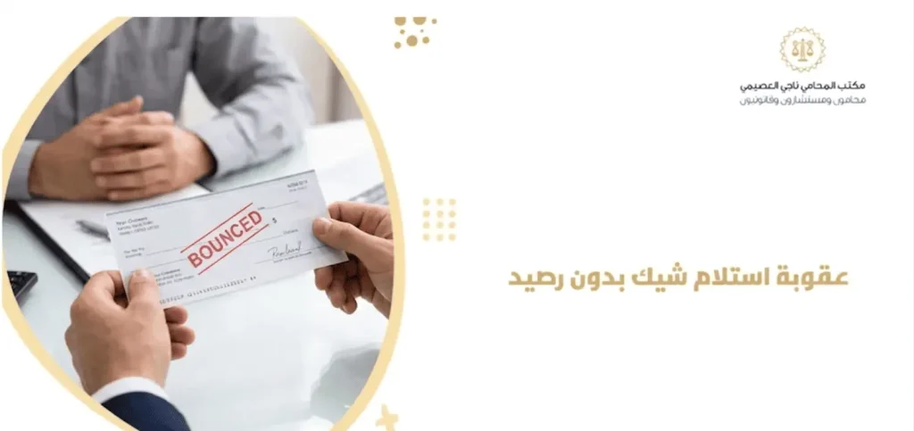 عقوبة استلام شيك بدون رصيد