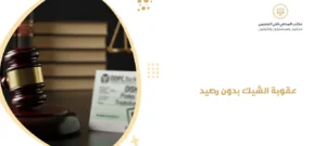 عقوبة الشيك بدون رصيد