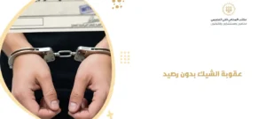 عقوبة الشيك بدون رصيد