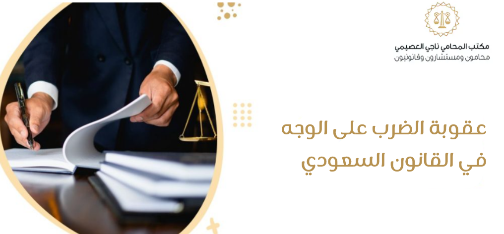 عقوبة الضرب على الوجه في القانون السعودي