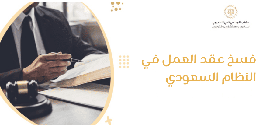 فسخ عقد العمل في النظام السعودي