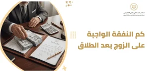 كم النفقه الواجبه على الزوج بعد الطلاق