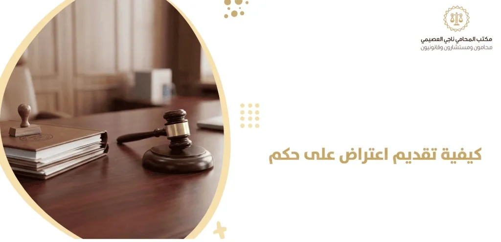 كيفية تقديم اعتراض على حكم