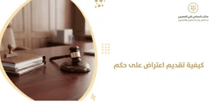 كيفية تقديم اعتراض على حكم