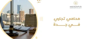 محامي تجاري في جدة