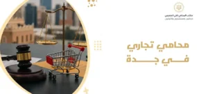 محامي تجاري في جدة