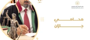محامي جازان