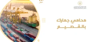 محامي جمارك بالقصيم