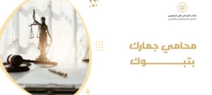 محامي جمارك بتبوك