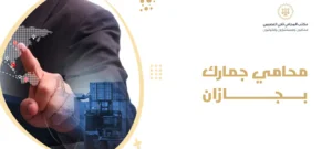 محامي جمارك بجازان