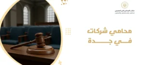 محامي شركات في جدة