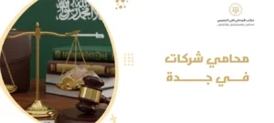 محامي شركات في جدة