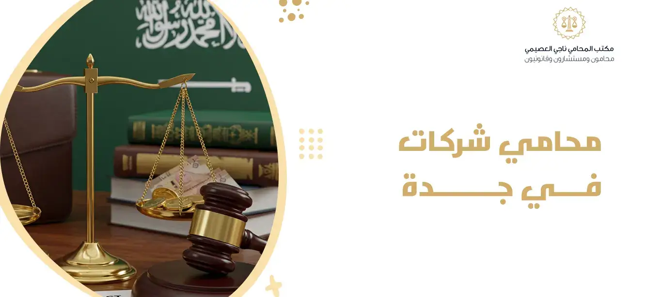 محامي شركات في جدة