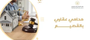 محامي عقاري بالقصيم