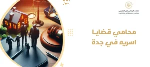 محامي قضايا اسريه في جدة