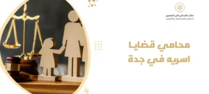 محامي قضايا اسرية في جدة
