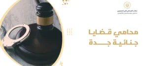 محامي قضايا جنائية جدة