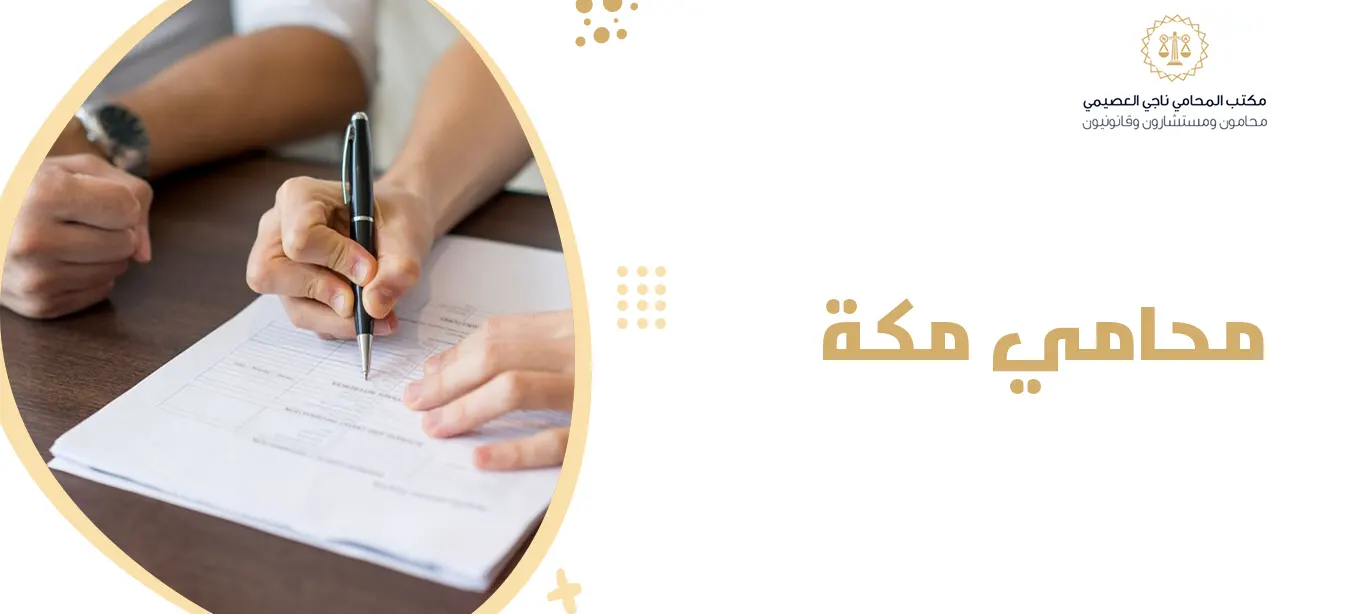 محامي مكة | مكتب المحامي ناجي العصيمي لخدمات التقاضي الرقمية في 1447هـ 1 محامي مكة
