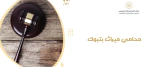 محامي ميراث بتبوك