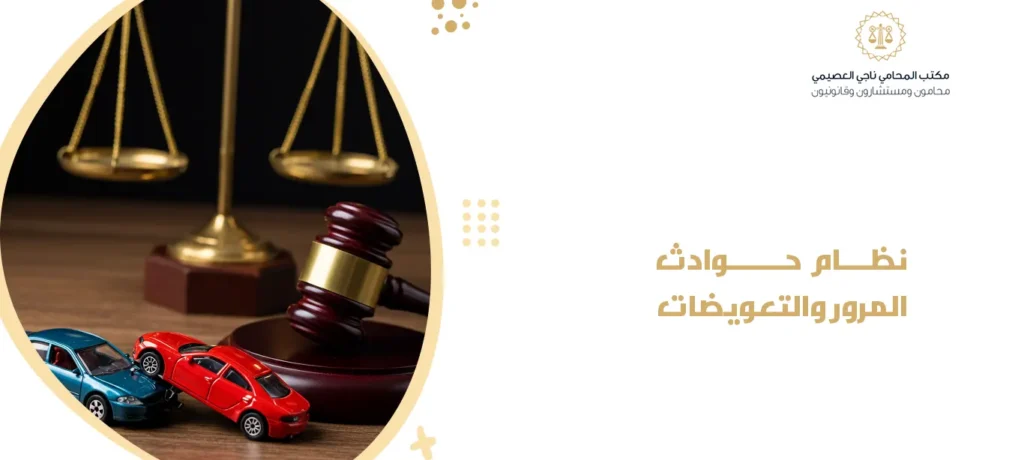 نظام حوادث المرور والتعويضات