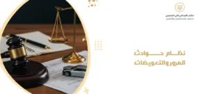 نظام حوادث المرور والتعويضات