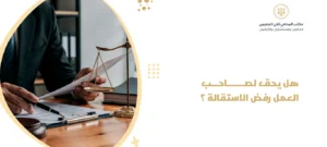 هل يحق لصاحب العمل رفض الاستقالة