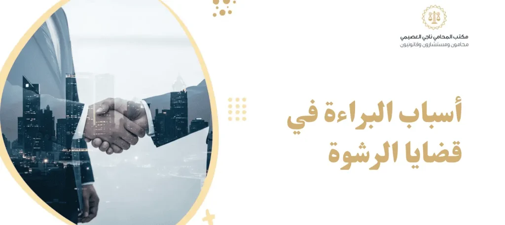 أسباب البراءة في قضايا الرشوة