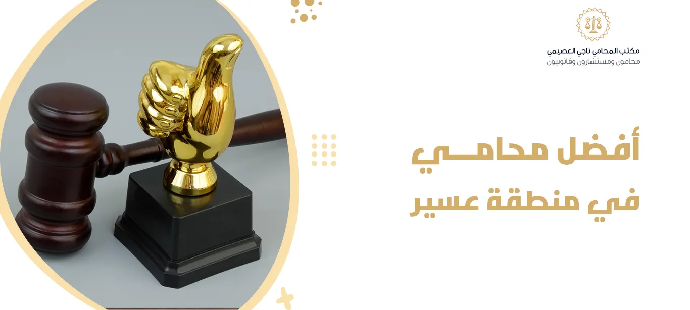 أفضل محامي في منطقة عسير – دليلك الشامل لحماية حقوقك القانونية 2025 1 أفضل محامي في منطقة عسير