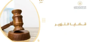 قضايا التزوير