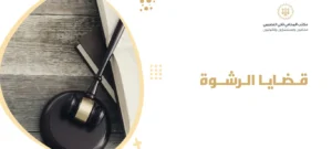 قضايا الرشوة