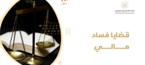 قضايا فساد مالي