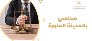 محامي بالمدينة المنورة