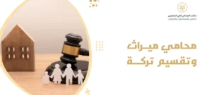 محامي ميراث وتقسيم تركة