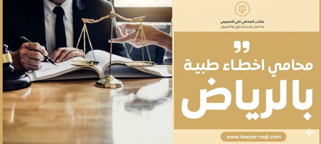 محامي اخطاء طبية بالرياض
