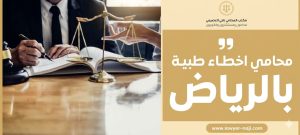 محامي اخطاء طبية بالرياض