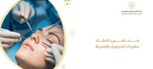 محامي اخطاء عمليات التجميل بالمدينة