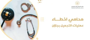 محامي اخطاء عمليات التجميل بجازان