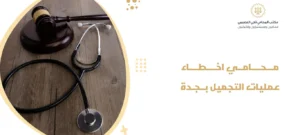 محامي اخطاء عمليات التجميل بجدة