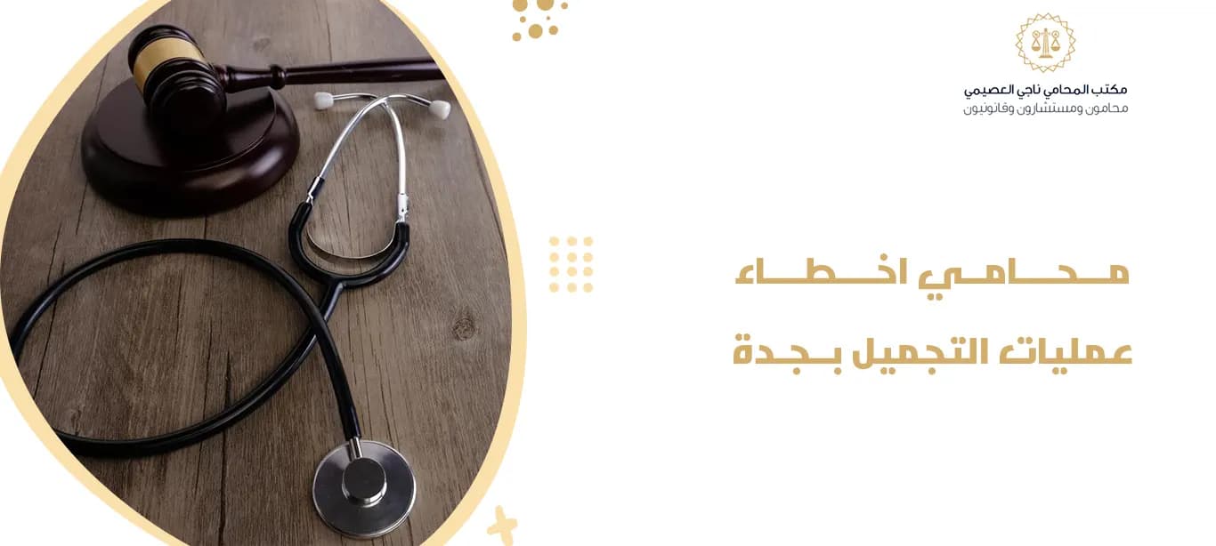 محامي اخطاء عمليات التجميل بجدة